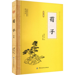 苟子全鉴 [战国]荀子 著 孙红颖 译 中国哲学社科 新华书店正版图书籍 中国纺织出版社有限公司