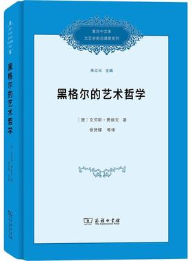 黑格尔的艺术哲学 (德)·费维克(Klaus Vieweg) 著 徐贤樑 等 译 外国哲学社科 新华书店正版图书籍 商务印书馆