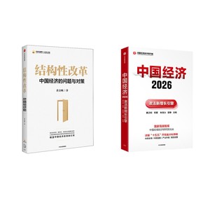 中国经济2026+结构性改革 黄汉权 等 著 著 朱克力,曾铮 编等 经济理论经管、励志 新华书店正版图书籍 中信出版社