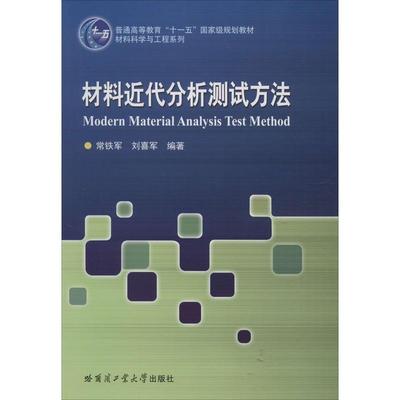 材料近代分析测试方法 常铁军,刘喜军 著 大学教材大中专 新华书店正版图书籍 哈尔滨工业大学出版社