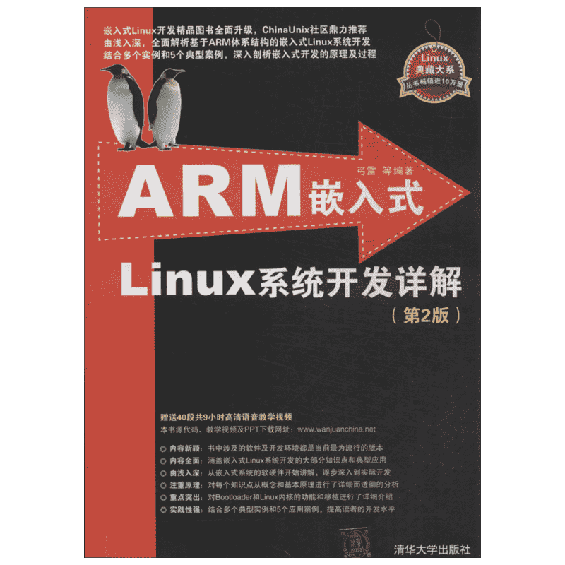 ARM嵌入式Linux系统开发详解第2版 弓雷 等 著 操作系统（新）专业科技 新华书店正版图书籍 清华大学出版社
