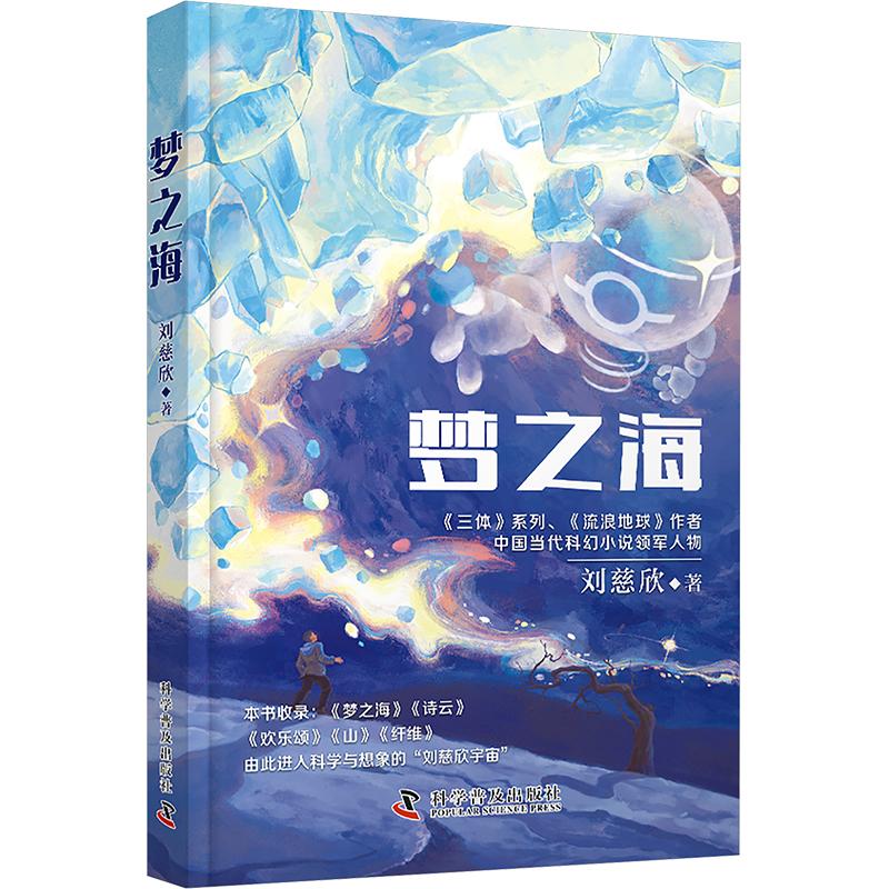 新华书店正版 中国科幻,侦探小说