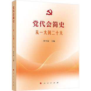 党代会简史 从一大到二十大