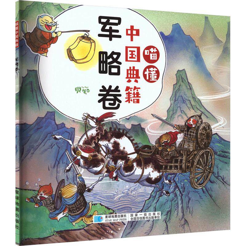 喵懂中国典籍&middot;军略卷 王宸,叶金辔 撰 著 中国通史社科 新华书店正版图书籍 星球地图出版社