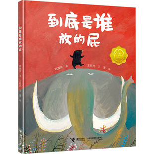 到底是谁放的屁 巩孺萍 著 王祖民,王莺 绘 绘本/图画书/少儿动漫书少儿 新华书店正版图书籍 接力出版社