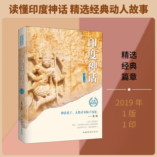 印度神话 经典畅销版 李娟主编 著 李娟 编 文学作品集文学 新华书店正版图书籍 中国华侨出版社