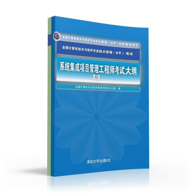 系统集成项目管理工程师考试大纲第2版 全国计算机专业技术资格考试办公室 编 著 计算机考试其它专业科技 新华书店正版图书籍