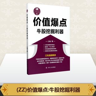 基金书籍经管 著 牛股挖掘利器 速发 价值爆点 江海 四川人民出版 正版 图书籍 理财 励志 新华书店正版 社