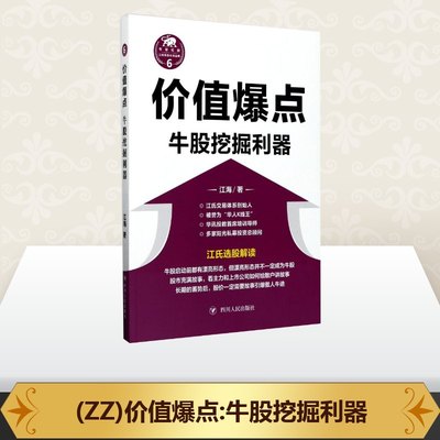 【正版速发】 (ZZ)价值爆点:牛股挖掘利器 江海 著 理财/基金书籍经管、励志 新华书店正版图书籍 四川人民出版社