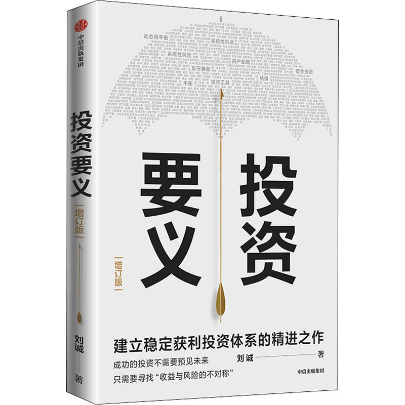 投资要义 增订版 刘诚 著 经济理论经管、励志 新华书店正版图书籍 中信出版社使用感如何?