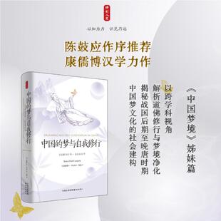 时刻人文·中国的梦与自我修行:公元前300年—公元800年(陈鼓应作序推荐,康儒博汉学 (美)康儒博 著 著 罗启权 译 译 中国哲学