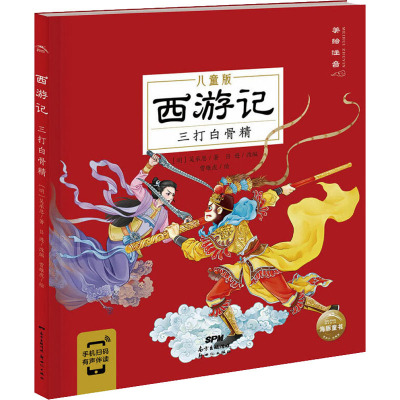 西游记 三打白骨精 儿童版 [明]吴承恩 著 吕进 编 贾雄虎  绘 儿童文学少儿 新华书店正版图书籍 广东新世纪出版社