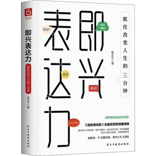 图书籍 社 崔永平 口才经管 励志 演讲 三分钟 著 民主与建设出版 即兴表达力 新华书店正版 抓住改变人生