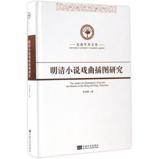 新华书店正版 图书籍 社 东南大学出版 乔光辉 著 明清小说戏曲插图研究 文学理论与批评文学