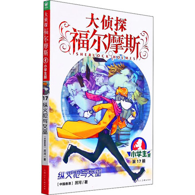 纵火犯与女巫 小学生版 厉河 著 其它儿童读物少儿 新华书店正版图书籍 上海人民美术出版社