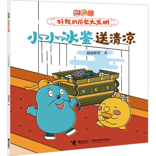 儿童文学少儿 著 新华书店正版 图书籍 社 小小冰鉴送清凉 接力出版 段张取艺