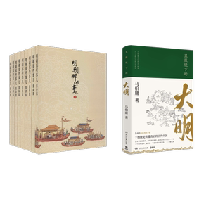 明清史社科 社等 明朝那些事儿增补版 湖南文艺出版 图书籍 新华书店正版 著等 马伯庸 .全集 大明 显微镜下