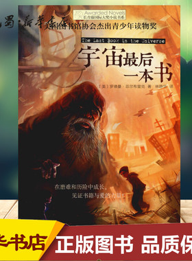 宇宙最后一本书 (美)罗德曼·菲尔布里克(Rodman Philbrick) 著 林静华 译 自由组合套装少儿 新华书店正版图书籍 晨光出版社