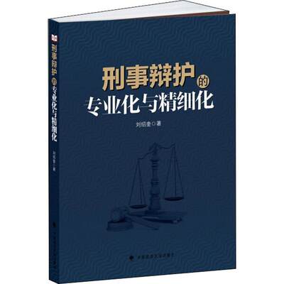 刑事辩护的专业化与精细化 刘绍奎 著 司法案例/实务解析社科 新华书店正版图书籍 中国政法大学出版社