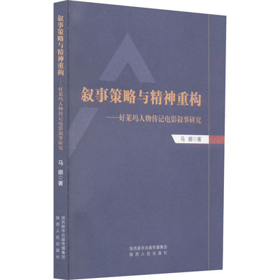 叙事策略与精神重构——好莱坞人物传记电影叙事研究 马娜 著 综合文学 新华书店正版图书籍 陕西人民出版社