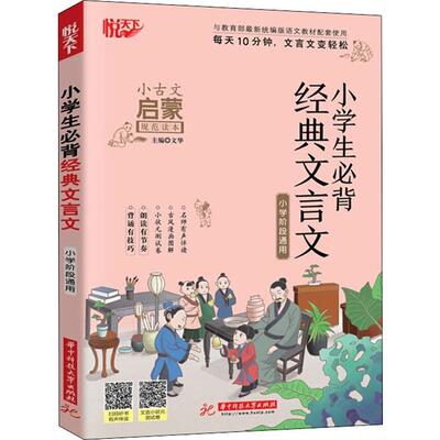 悦天下 小学生必背经典文言文 文华 编 小学教辅文教 新华书店正版图书籍 华中科技大学出版社