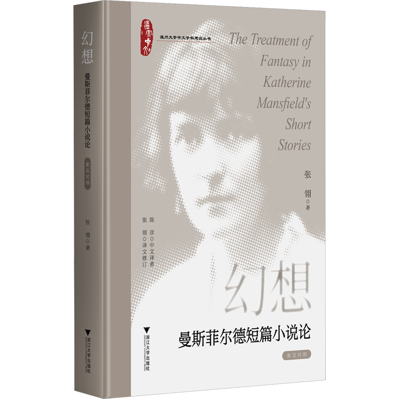 幻想 曼斯菲尔德短篇小说论 英汉对照 张翎 著 文学理论/文学评论与研究文学 新华书店正版图书籍 浙江大学出版社