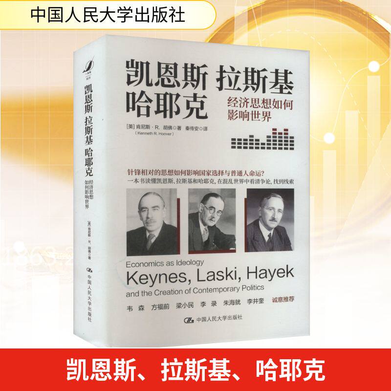 凯恩斯 拉斯基 哈耶克 经济思想如何影响世界 (美)肯尼斯·R.胡佛 著 秦传安 译 经济理论经管、励志 新华书店正版图书籍