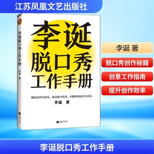成功经管 励志 新华书店正版 李诞脱口秀工作手册 江苏凤凰文艺出版 著 图书籍 社 李诞