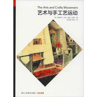 艺术与手工艺运动 (英)伊丽莎白·卡明(Elizabeth Cumming),(英)温迪·卡普兰(Wendy Kaplan) 著 胡天璇,胡伟立 译