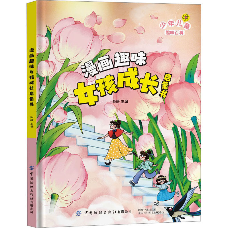 漫画趣味女孩成长启蒙书 孙静 编 儿童文学少儿 新华书店正版图书籍 中国纺织出版社有限公司,书籍/杂志/报纸,儿童文学,淘宝优惠券,粉丝福利购,淘宝优惠卷