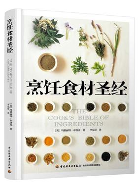 烹饪食材圣经 英国玛格丽特·布洛克（Margaret Brooker） 著 李双琦 译 饮食文化书籍生活 新华书店正版图书籍 中国轻工业出版社