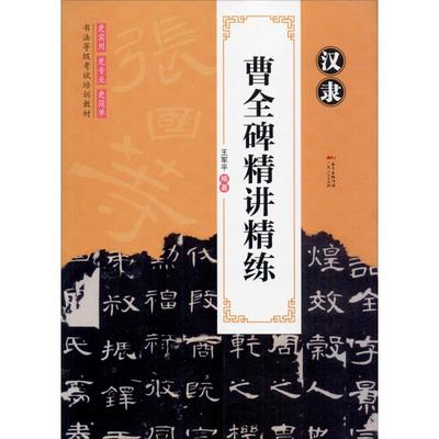 汉隶曹全碑精讲精练 王军平 著 书法/篆刻/字帖书籍艺术 新华书店正版图书籍 广东人民出版社