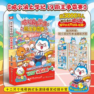 哈小浪上学记 19 厨王争霸赛 束光文化 编绘 绘 儿童文学少儿 新华书店正版图书籍 湖南少年儿童出版社