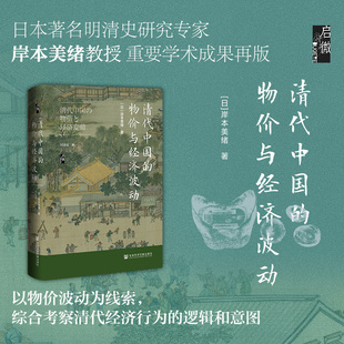 明清史经管 物价与经济波动 刘迪瑞 清代中国 励志 社会科学文献出版 岸本美绪 图书籍 日 社 著 新华书店正版 译