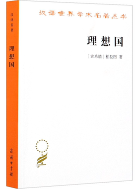 理想国 (古希腊)柏拉图 著 郭斌和,张竹明 译 文学其它社科 新华书店正版图书籍 商务印书馆