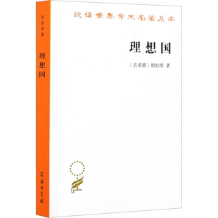 理想国 (古希腊)柏拉图 著 郭斌和,张竹明 译 文学其它社科 新华书店正版图书籍 商务印书馆