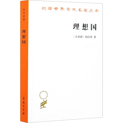 【罗翔推荐】理想国 (古希腊)柏拉图 著 郭斌和 张竹明 译 新华书店正版图书 商务印书馆 西方哲学史重要读物 外国哲学入门基础