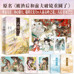 预售 禾安·完结篇( 原名《被渣后和前夫破镜重圆了》她一人,便使九州五谷长安。…悦读纪 画七 著 漫画书籍文学