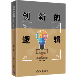 经济理论经管 逻辑 著 创新 励志 清华大学出版 重塑 图书籍 公司价值与商业模式 社 刘圻 新华书店正版 编