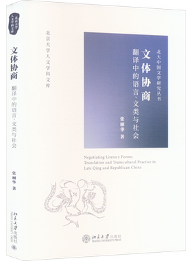 文体协商 翻译中的语言、文类与社会 张丽华 著 文学理论/文学评论与研究文学 新华书店正版图书籍 北京大学出版社