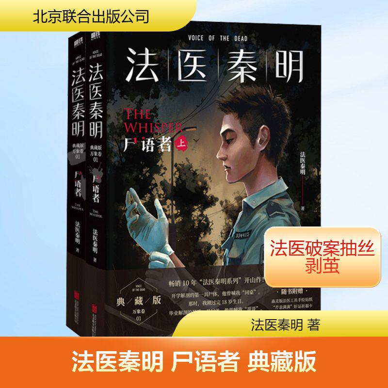 法医秦明 尸语者 典藏版(全2册) 法医秦明 著 侦探推理/恐怖惊悚小说文学 新华书店正版图书籍 北京联合出版公司