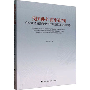 著 经济理论经管 中国政法大学出版 作用路径及完善策略 社 图书籍 李伯轩 新华书店正版 我国涉外商事审判在全球经济治理中 励志