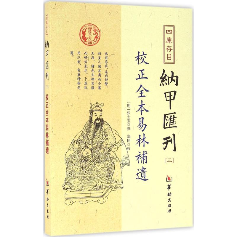 四库存目纳甲汇刊(3)(校正全本易林补遗)3校正全本易林补遗 (明)张士宝 撰 家居风水类书籍社科 新华书店正版图书籍 华龄出版社
