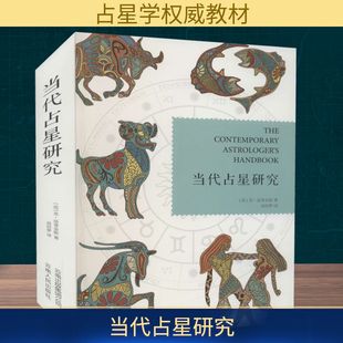图书籍 社 著 社会科学总论经管 励志 译 苏·汤普金斯 胡因梦 云南人民出版 当代占星研究 新华书店正版 英