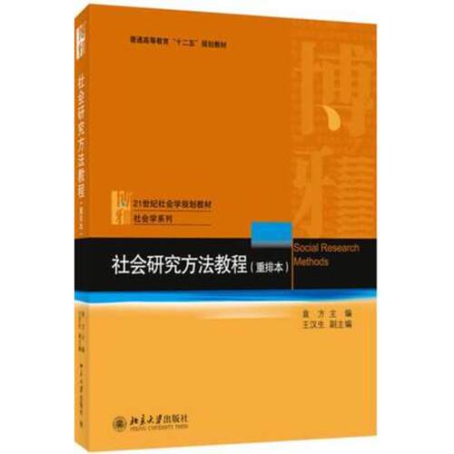 社会研究方法教程(重排本)重排本 袁方,王汉生 编 大学教材大中专 新华书店正版图书籍 北京大学出版社