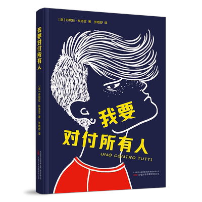 我要对付所有人 (意)丹妮拉·科洛吉 著 张皓舒 译 儿童文学文学 新华书店正版图书籍 万卷出版有限责任公司