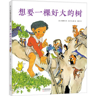 新华书店正版 日 彭懿 著 想要一棵好大 村上勉 少儿动漫书少儿 图书籍 图画书 佐藤晓 绘本 绘 社 新蕾出版 译 树