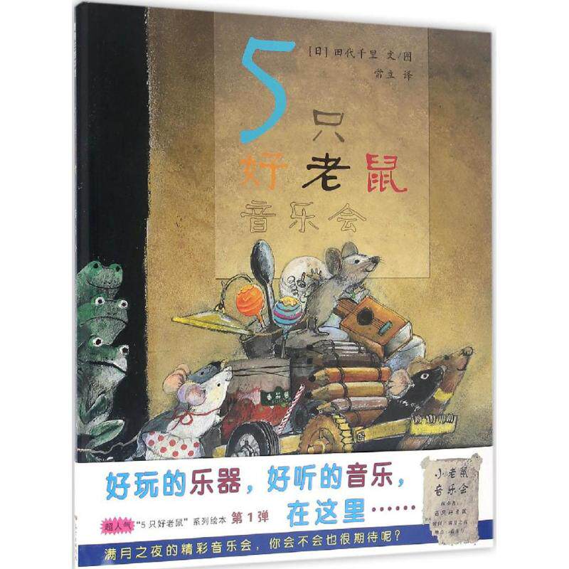 5只好老鼠音乐会 (日)田代千里 文图;常立 译 著作 绘本/图画书/少儿动漫书少儿 新华书店正版图书籍 广东新世纪出版社使用感如何?
