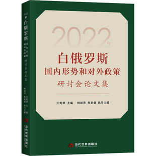 2022年白俄罗斯国内形势和对外政策研讨会论文集