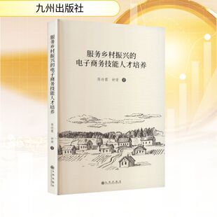 服务乡村振兴的电子商务技能人才培养 陈玲霞,钟晴 著 著 国内贸易经济经管、励志 新华书店正版图书籍 九州出版社